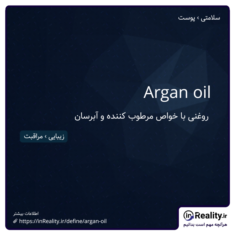 توضیح کوتاهی از argan oil به تصویر