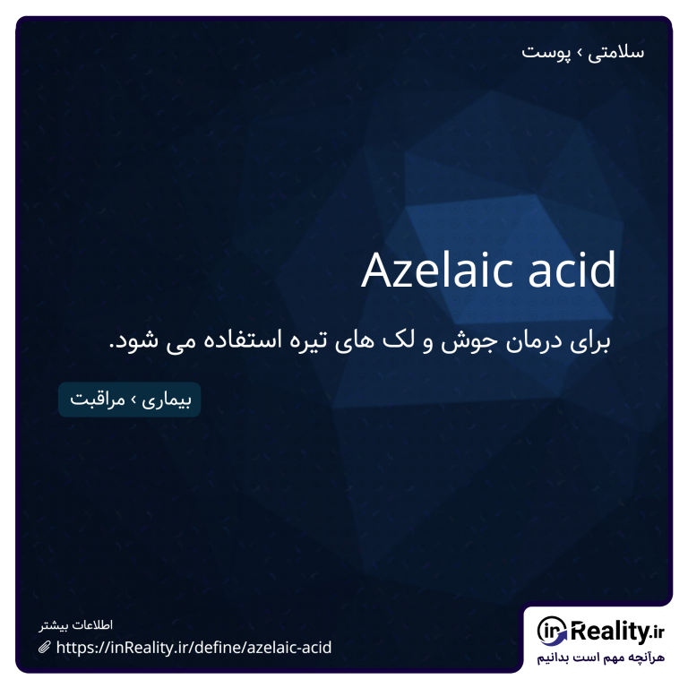 توضیح کوتاهی از azelaic acid به تصویر