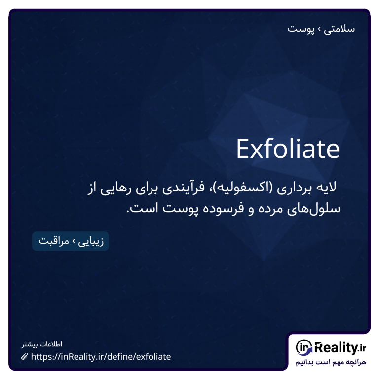 توضیح کوتاهی از exfoliate به تصویر