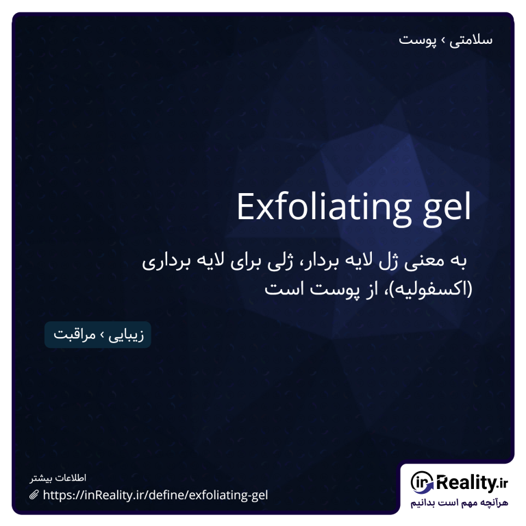 توضیح کوتاهی از exfoliating gel به تصویر