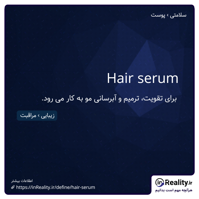 توضیح کوتاهی از hair serum به تصویر