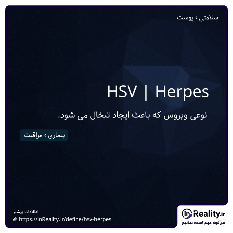 توضیح کوتاهی از HSV | Herpes به تصویر