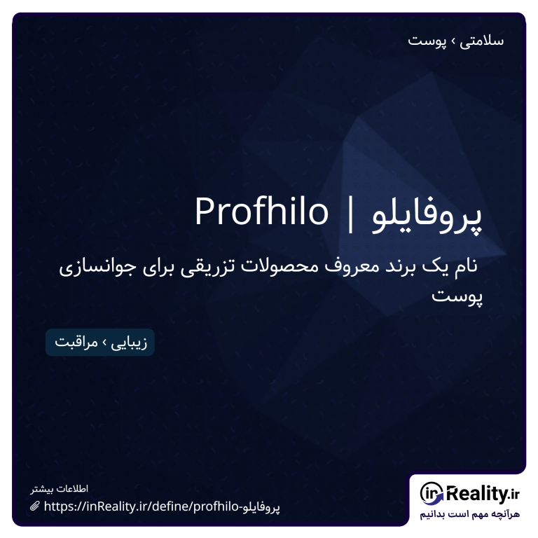 توضیح کوتاهی از Profhilo | پروفایلو به تصویر