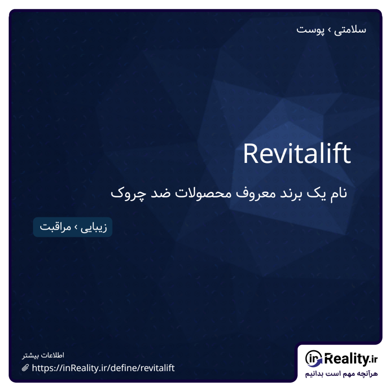 توضیح کوتاهی از revitalift به تصویر