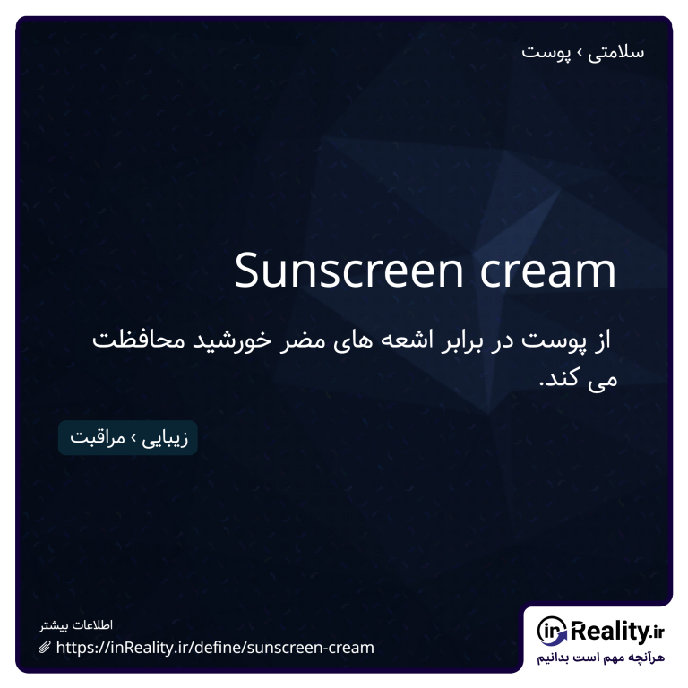 توضیح کوتاهی از sunscreen cream به تصویر