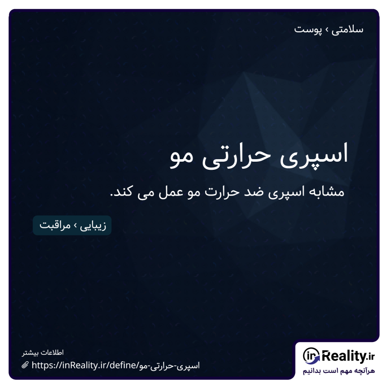 توضیح کوتاهی از اسپری حرارتی مو به تصویر