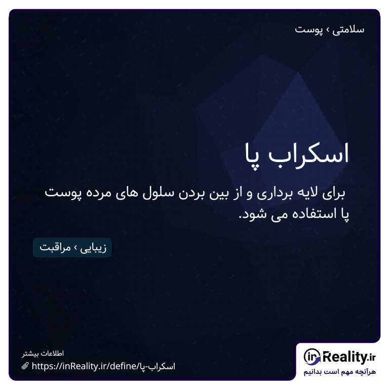 توضیح کوتاهی از اسکراب پا به تصویر