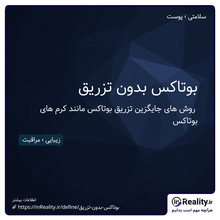 توضیح کوتاهی از بوتاکس بدون تزریق به تصویر