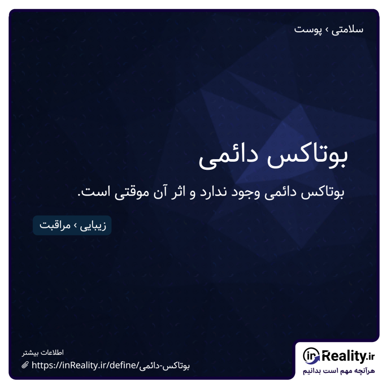 توضیح کوتاهی از بوتاکس دائمی به تصویر