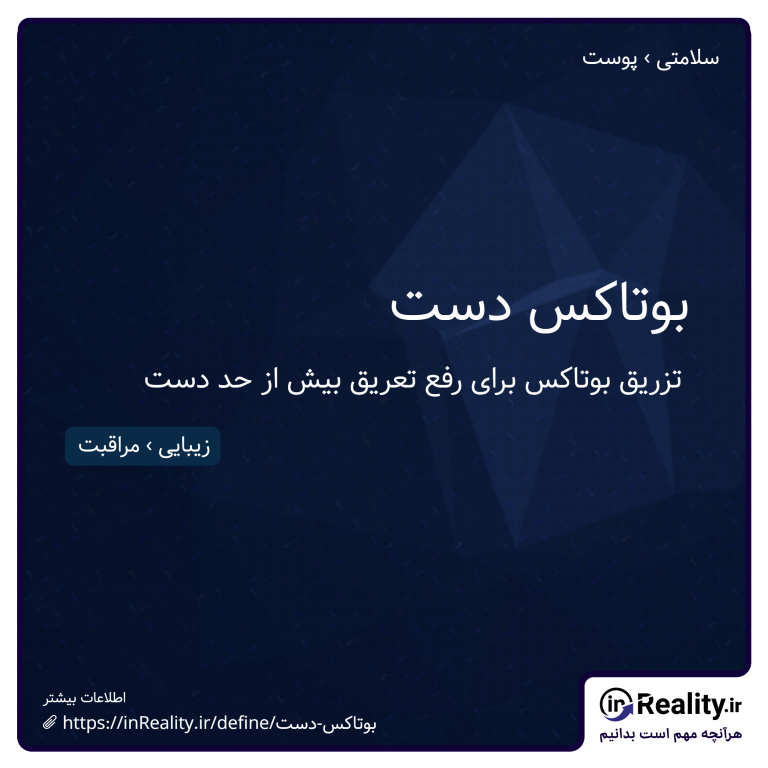 توضیح کوتاهی از بوتاکس دست به تصویر