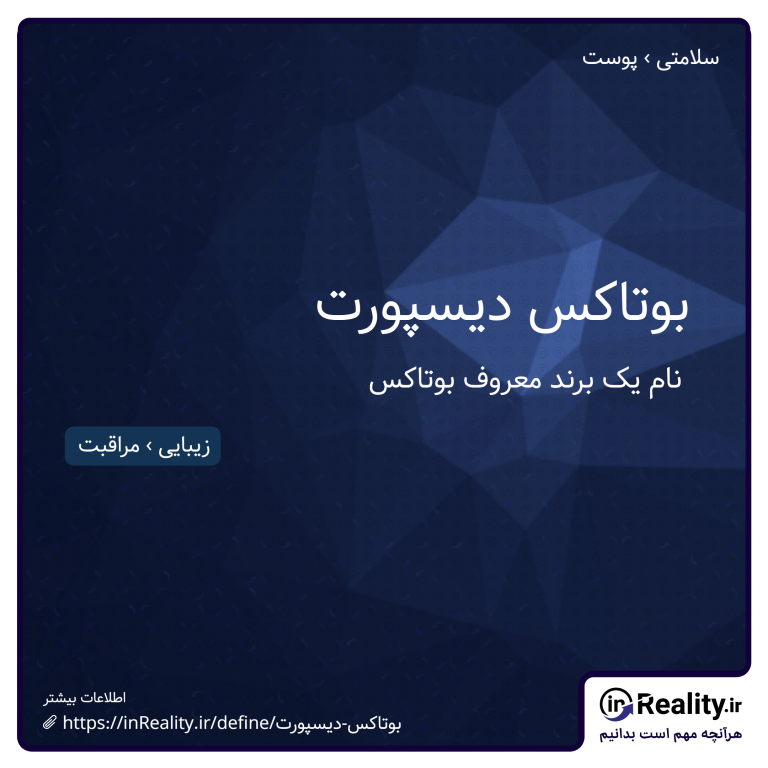 توضیح کوتاهی از بوتاکس دیسپورت به تصویر