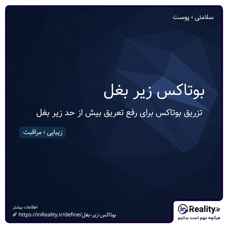 توضیح کوتاهی از بوتاکس زیر بغل به تصویر