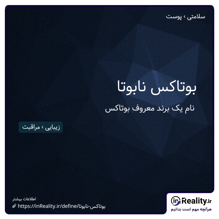 توضیح کوتاهی از بوتاکس نابوتا به تصویر