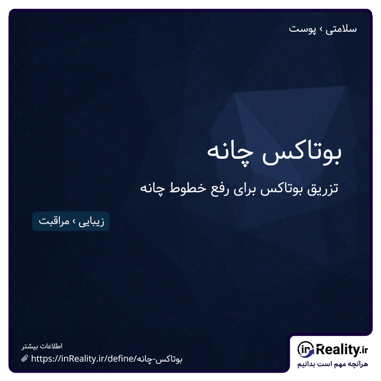 توضیح کوتاهی از بوتاکس چانه به تصویر