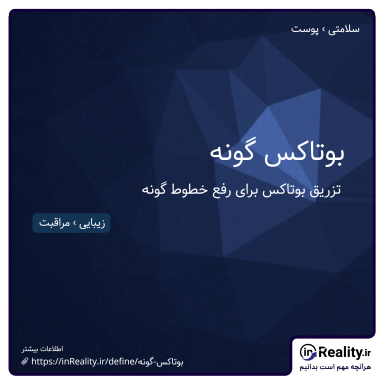 توضیح کوتاهی از بوتاکس گونه به تصویر