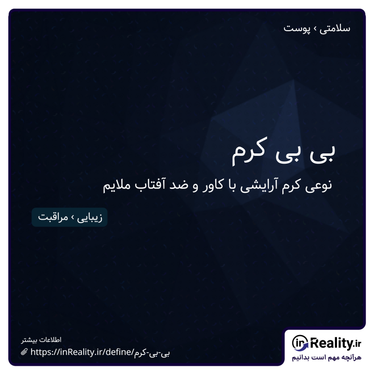 توضیح کوتاهی از بی بی کرم به تصویر