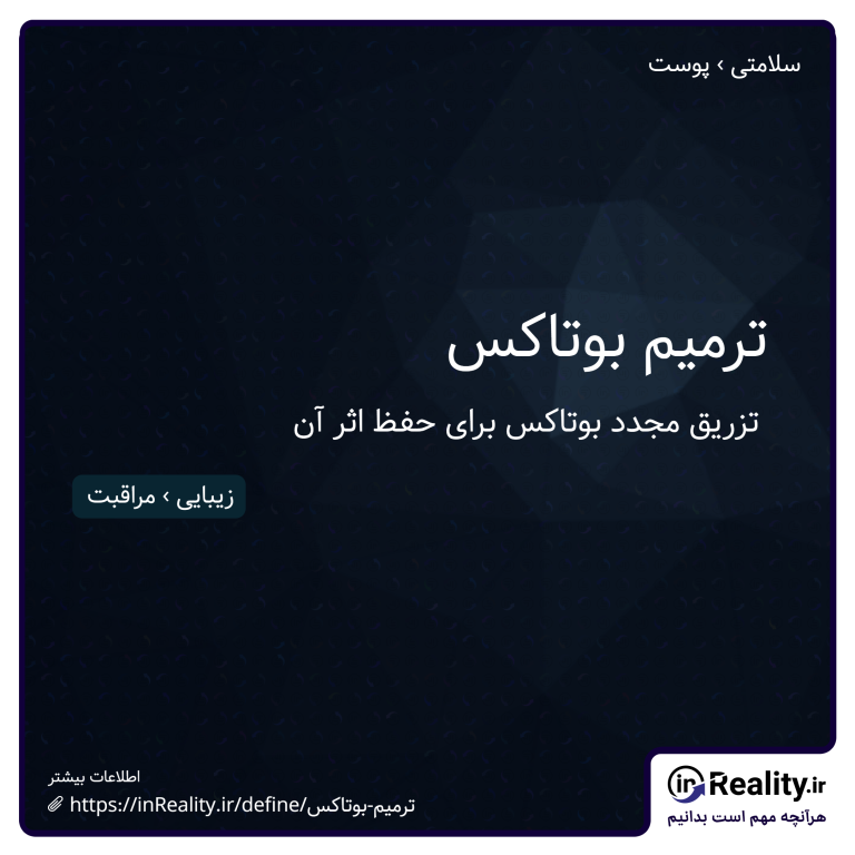 توضیح کوتاهی از ترمیم بوتاکس به تصویر