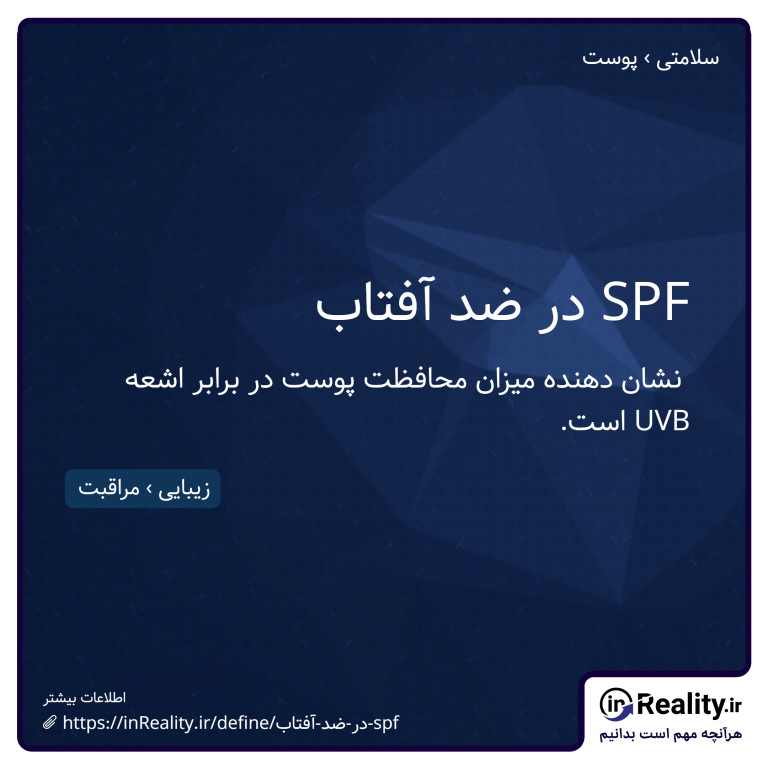 توضیح کوتاهی از در ضد آفتاب SPF به تصویر