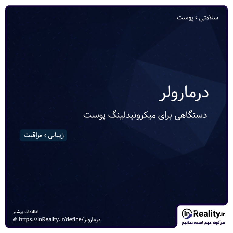 توضیح کوتاهی از درمارولر به تصویر