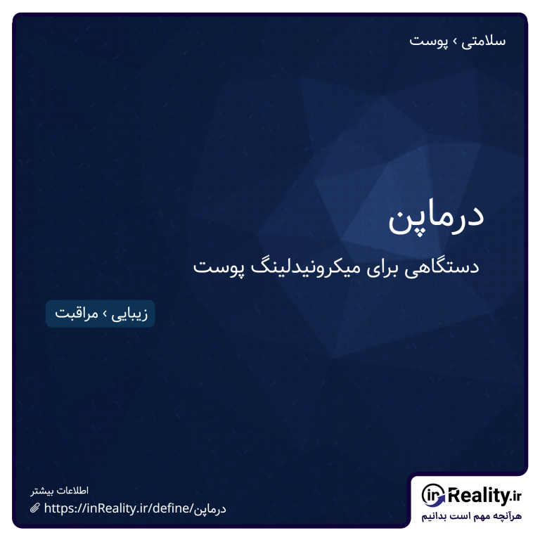 توضیح کوتاهی از درماپن به تصویر