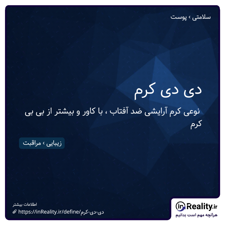 توضیح کوتاهی از دی دی کرم به تصویر