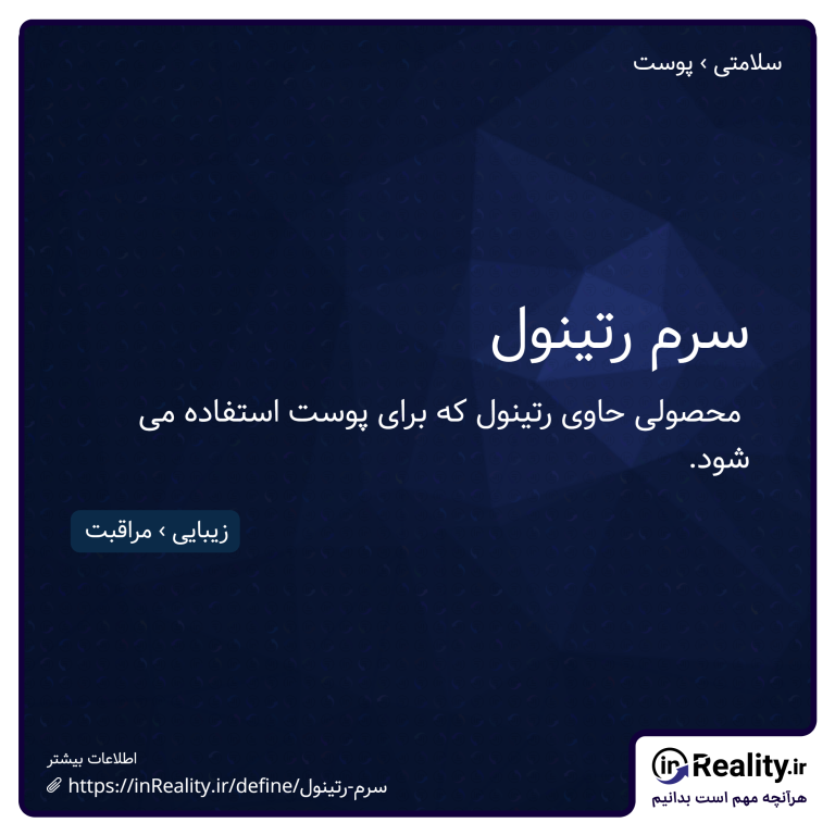 توضیح کوتاهی از سرم رتینول به تصویر