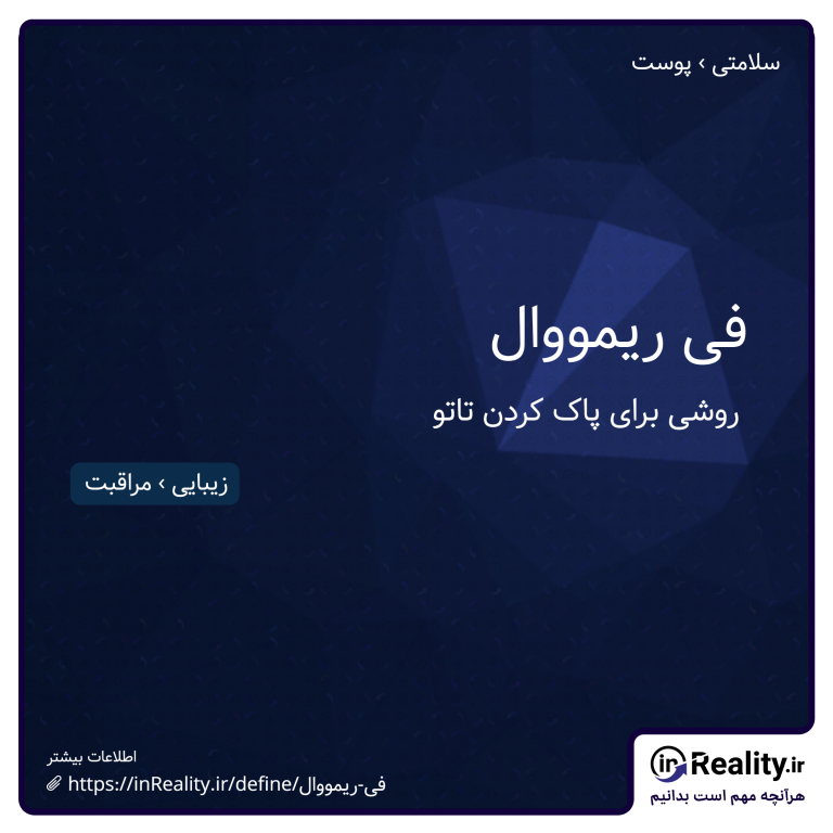 توضیح کوتاهی از فی ریمووال به تصویر