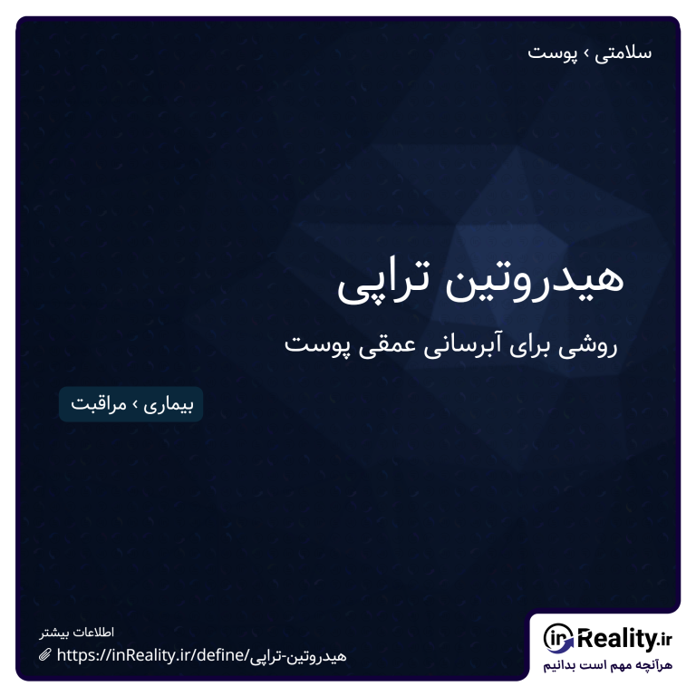 توضیح کوتاهی از هیدروتین تراپی به تصویر