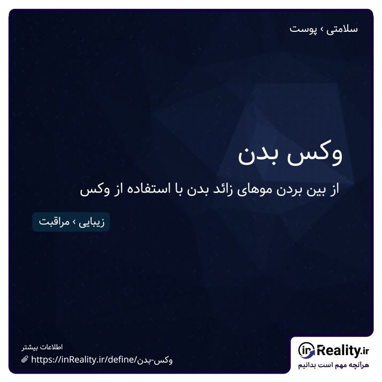 توضیح کوتاهی از وکس بدن به تصویر