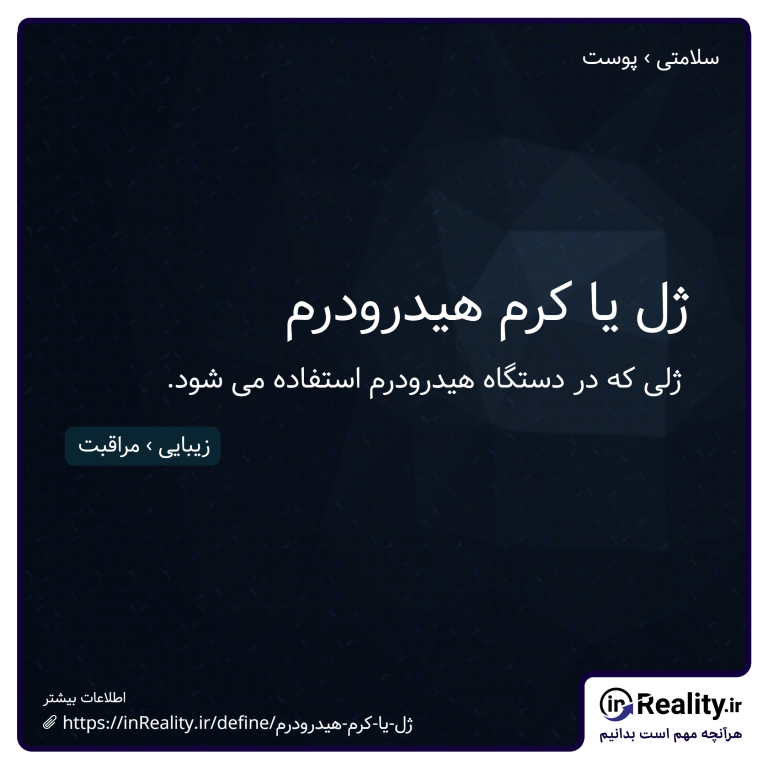 توضیح کوتاهی از ژل یا کرم هیدرودرم به تصویر