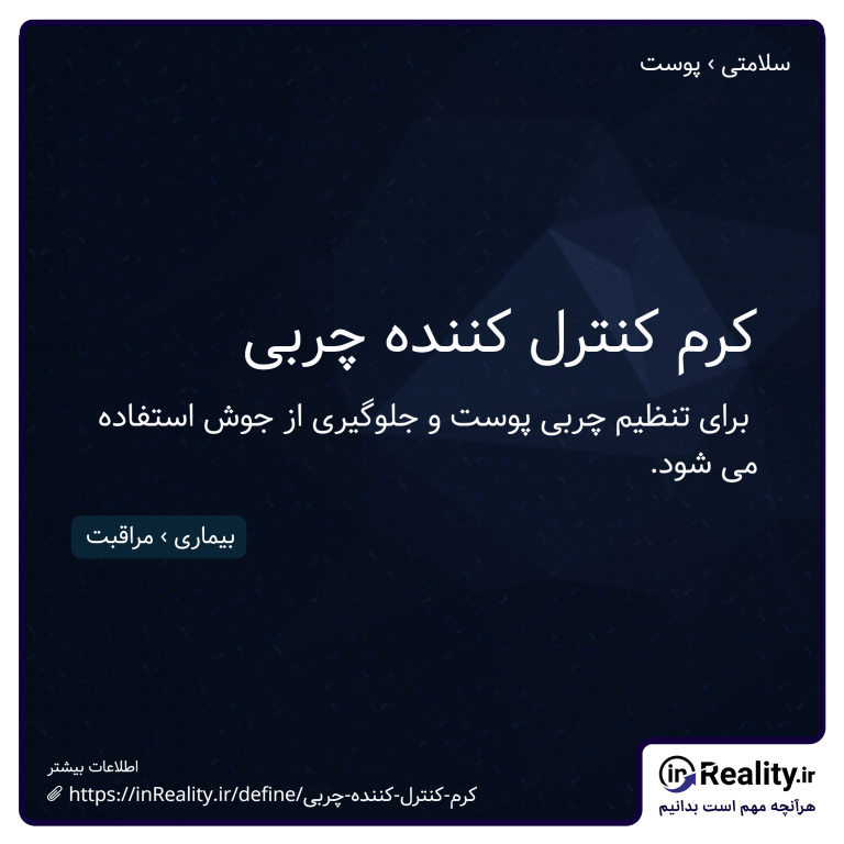 توضیح کوتاهی از کرم کنترل کننده چربی به تصویر