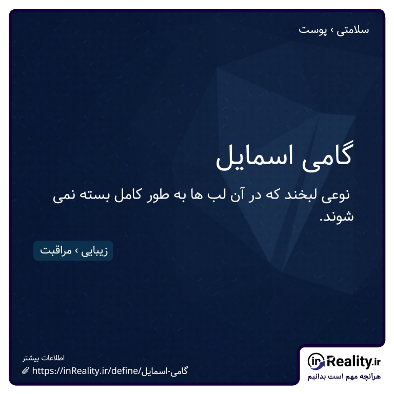 توضیح کوتاهی از گامی اسمایل به تصویر